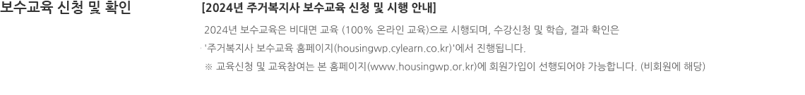 2024년 주거복지사 보수교육 신청 및 시행 안내